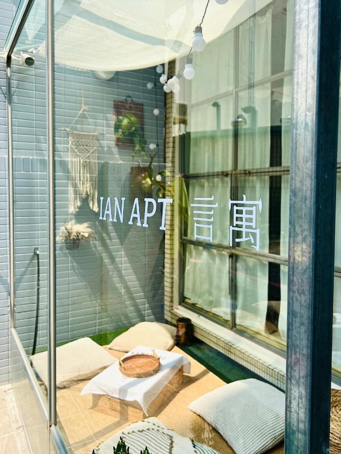 安平言寓包棟旅宿 Ian Apt 타이난 외부 사진