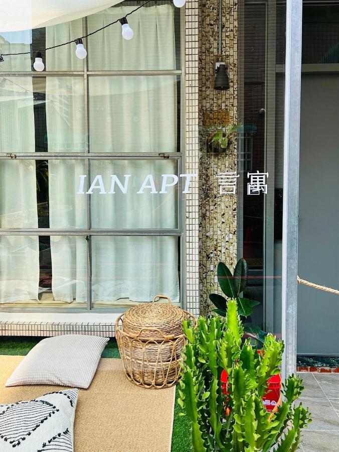 安平言寓包棟旅宿 Ian Apt 타이난 외부 사진