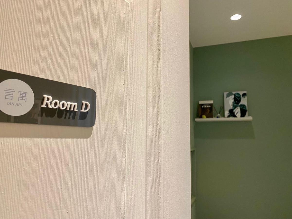 安平言寓包棟旅宿 Ian Apt 타이난 외부 사진